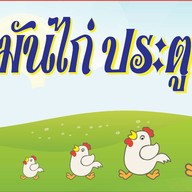 เตี๋ยวเรือเส้นแซ่บ ไชยานุภาพ