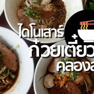 ก๋วยเตี๋ยวเรือไดโนเสาร์ -