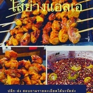 ไส้ย่างยัดไข่ไส้ย่างL.a ไส้ย่างยัดไข่ในนามไส้ย่างแอลเอเจ้าแรกตลาดนัดรถไฟรัชดา