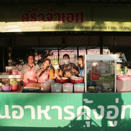 คุ้งอู่ทอง หัวแหลม