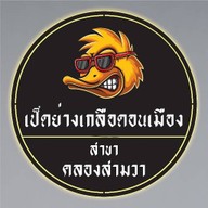 เป็ดย่างเกลือดอนเมือง สาขาคลองสามวา