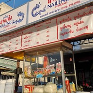 ร้านก๋วยเตี๋ยวนำชัย ป้าแวว (วงเวียนอ่างทอง)