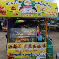 ขนมโตเกียว ขนมเบื้อง โอ๊ค อุ่น ศูนอาหารตาสั่ง บ้านธาตุ 6