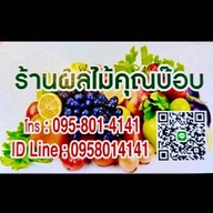 ผลไม้คุณบ๊อบ