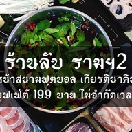 son shabu รามคำแหง 2