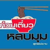 ก๋วยเตี๋ยวหลบมุม เสาธง-ปืนใหญ่