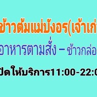 ข้าวต้มแม่บังอร ซ.วัดศรีวารีน้อย (ม.หัวเฉียว)