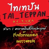 เทปันยากิ สไตล์ไทย (ไทเทปันยากิ) สาขา 1