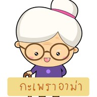 กะเพราอาม่า
