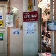 ขนมไทย แม่สมจิตต์ ตลาดนางเลิ้ง
