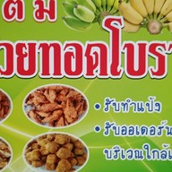 ร้านแม่ติ๋มกล้วยทอดโบราณ