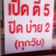 ข้าวมันไก่ไหหลำ นครปฐม