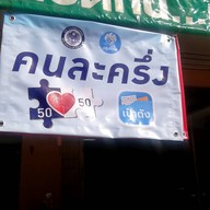 ข้าวมันไก่ไหหลำ นครปฐม