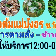ข้าวต้มแม่บังอร ซ.วัดศรีวารีน้อย (ม.หัวเฉียว)