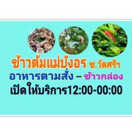 ข้าวต้มแม่บังอร ซ.วัดศรีวารีน้อย (ม.หัวเฉียว)