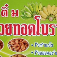 ร้านแม่ติ๋มกล้วยทอดโบราณ