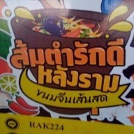 ส้มตำรักดี หัวหมาก