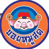 บอยหมูสด  1  (ตลาดมั่งมีทรัพย์)