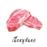 บอยหมูสด  1  (ตลาดมั่งมีทรัพย์)