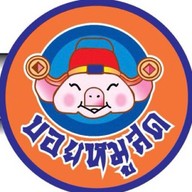 บอยหมูสด  1  (ตลาดมั่งมีทรัพย์)
