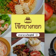 โจ๊กบางกอก (โจ๊ก ข้าวผัดปู/กุ้ง ผัดกระเพราสามเผ็ด ต้มเลือดหมู ก๋วยจั๊บญวน ข้าวต้มปลากระพง) สาขาบางใหญ่ซิตี้