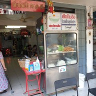 หน้าร้าน เตียกิมฮ้อ