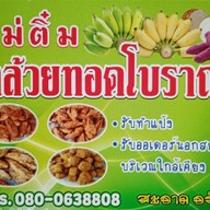 ร้านแม่ติ๋มกล้วยทอดโบราณ