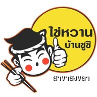 ไข่หวานบ้านซูชิ สงขลา