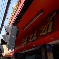 หน้าร้าน นนท์เบเกอรี่