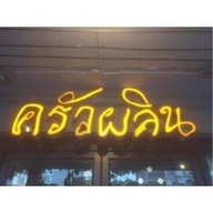 ครัวผลิน ลาดพร้าว34