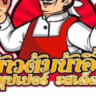 ข้าวต้มน้าอึ่ง ปากเกร็ด ซอยวัดกู้