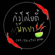 กุ้งโคโยตี้พัทยา