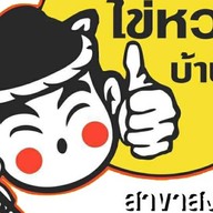 ไข่หวานบ้านซูชิ สงขลา