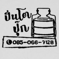 ปิ่นโตปุ๊ก