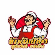 ข้าวต้มน้าอึ่ง ปากเกร็ด ซอยวัดกู้