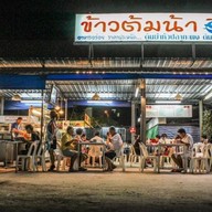 ข้าวต้มน้าอึ่ง ปากเกร็ด ซอยวัดกู้