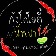 กุ้งโคโยตี้พัทยา