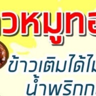 บะหมี่ปราบเซียน สาขาเอกชัย31/1 เอกชัย