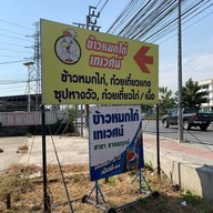 ข้าวหมกไก่เทเวศน์ ราชพฤกษ์