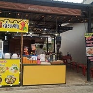 ข้าวผัดปูVsเล้งแซ่บ345 345