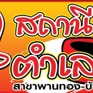 ตำเลย ณ หนองบัวลำภู