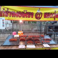 ไก่ย่างพอเพียง