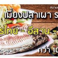 เมี่ยงปลาเผารสเด็ด เจ้าเก่า สนามบอลไพรมารีราม2