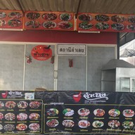 ตำเลย ณ หนองบัวลำภู