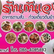 บะหมี่ปราบเซียน สาขาเอกชัย31/1 เอกชัย