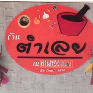 ตำเลย ณ หนองบัวลำภู