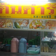 บะหมี่เกี๊ยวต้นตำรับ&ก๋วยเตี๋ยวเนื้อน้ำตก ข้างเซเว่นอิคคิวซัง -