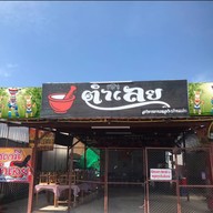 ตำเลย ณ หนองบัวลำภู