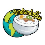 ข้าวต้มแห้งกู้โรค