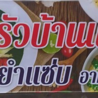 ครัวบ้านแม่